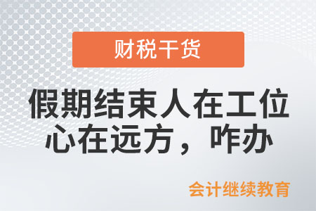 假期結(jié)束，人在工位心在遠方，咋辦？