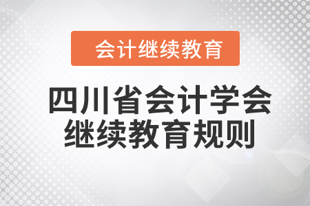 2024年四川省會計學會繼續(xù)教育規(guī)則