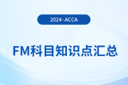 現(xiàn)金流量預(yù)測的重要性是什么_2024年ACCA考試FM知識點(diǎn)