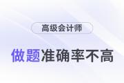 24年高級會計(jì)師考試將近，做題準(zhǔn)確率不高怎么辦？