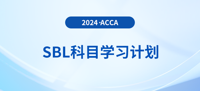 2024年accaSBL科目學(xué)習(xí)計(jì)劃！
