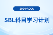 2024年accaSBL科目學(xué)習(xí)計(jì)劃！