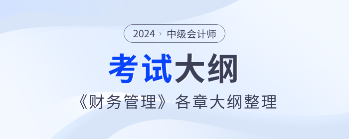 2024年中級會計師《財務(wù)管理》考試大綱：第一章總論