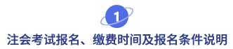 注會(huì)考試報(bào)名、繳費(fèi)時(shí)間及報(bào)名條件說明
