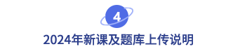 2024年新課及題庫(kù)上傳說明