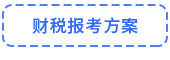 財(cái)稅