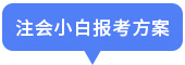 注會(huì)小白