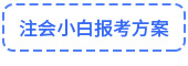 注會(huì)小白