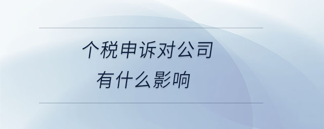 個(gè)稅申訴對(duì)公司有什么影響