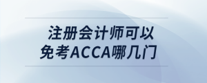 注冊會(huì)計(jì)師可以免考acca哪幾門