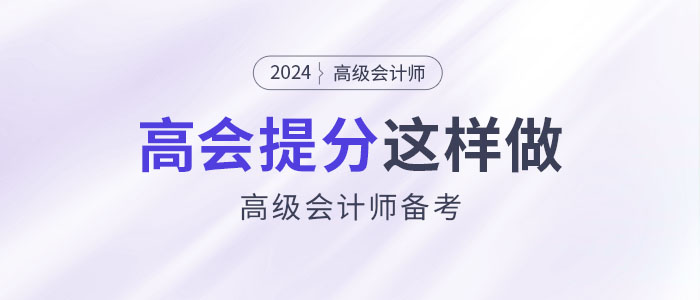 30天從小白變成大神？高會提分這樣做！
