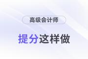 30天從小白變成大神？高會提分這樣做！