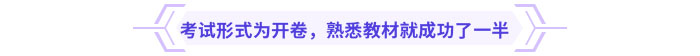考試形式為開卷，熟悉教材就成功了一半