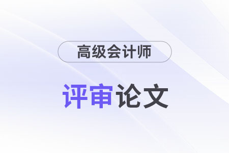 高級(jí)會(huì)計(jì)師論文要求多少字?jǐn)?shù)？