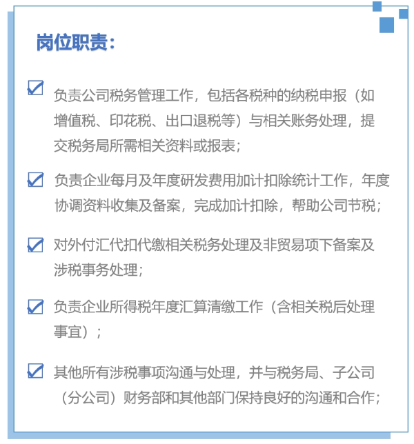 稅務(wù)會(huì)計(jì)崗位職責(zé)