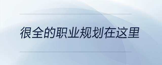 從自我分析到前景分析再到職業(yè)分析！很全的職業(yè)規(guī)劃在這里！
