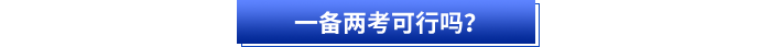 初級會計和注會一備兩考可行嗎？