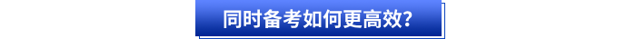 初級會計和注會同時備考如何更高效？