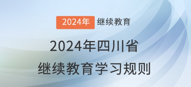 2024年四川省會計繼續(xù)教育學(xué)習(xí)規(guī)則