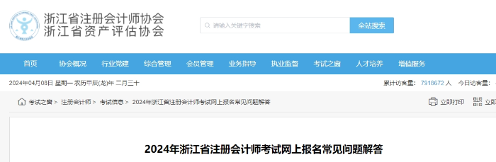2024年浙江省注冊會計師考試網(wǎng)上報名常見問題解答