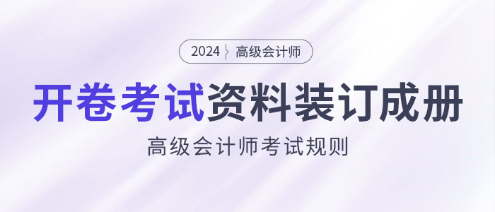 高級會計(jì)師開卷考試，攜帶資料必須裝訂成冊！