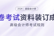 高級會計(jì)師開卷考試，攜帶資料必須裝訂成冊！