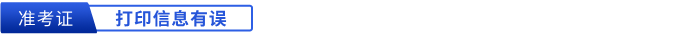 初級會計準考證打印信息有誤 初級會計準考證打印信息有誤