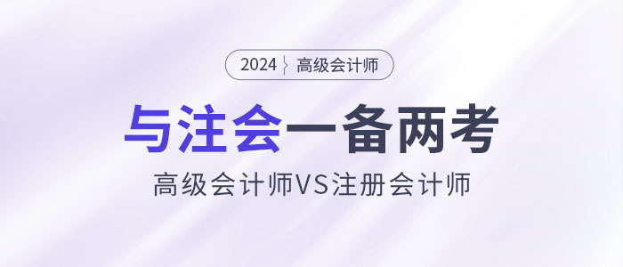高會和注會一備兩考，還能互相免試！