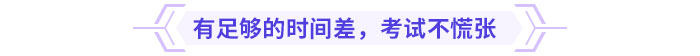 有足夠的時間差，考試不慌張
