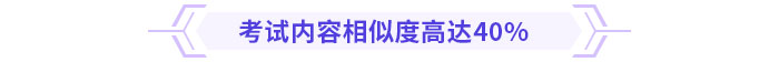 考試內(nèi)容相似度高達40%
