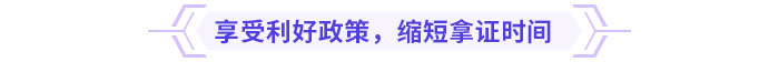 享受利好政策，縮短拿證時間