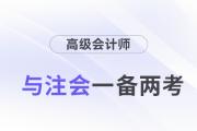 高會和注會一備兩考，還能互相免試！