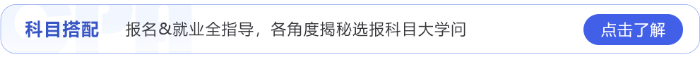 報(bào)名＆就業(yè)全指導(dǎo)，各角度揭秘選科學(xué)問