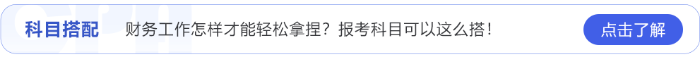 財(cái)務(wù)工作怎樣才能輕松拿捏？24年注會(huì)報(bào)考科目可以這么搭！