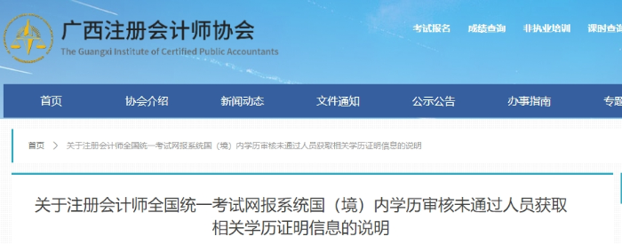 注會網(wǎng)報系統(tǒng)國（境）內(nèi)學(xué)歷審核未通過人員獲取相關(guān)學(xué)歷證明信息的說明