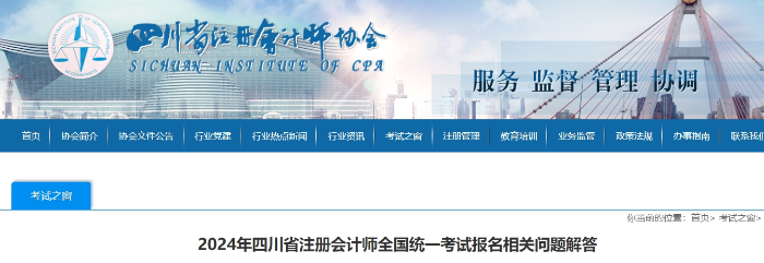 2024年四川省注冊會計師全國統(tǒng)一考試報名相關(guān)問題解答