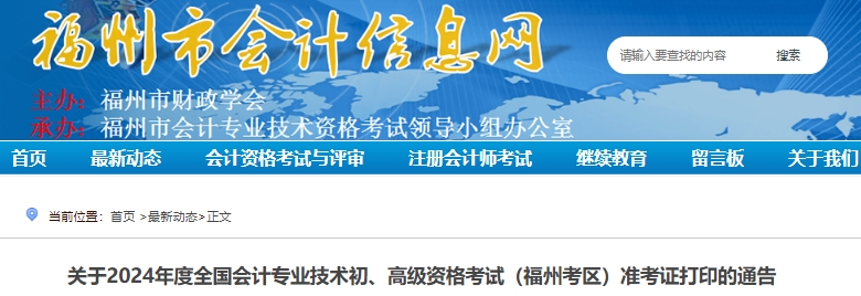 福建福州2024年初級會計準考證打印4月29日8:00開始