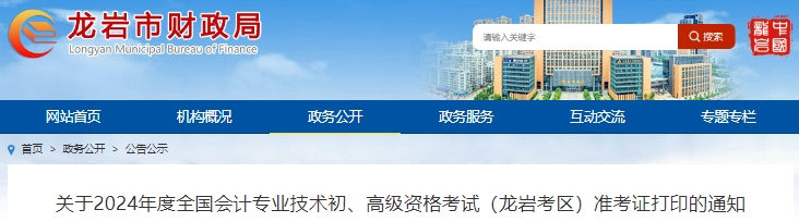 福建龍巖2024年初級(jí)會(huì)計(jì)準(zhǔn)考證打印時(shí)間：4月29日-5月19日