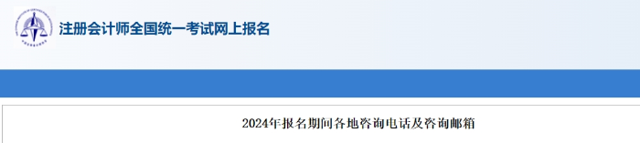 2024年注冊會計(jì)師考試報(bào)名期間各地咨詢電話及咨詢郵箱