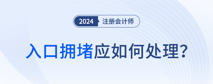 耐心等待！2024年注會(huì)報(bào)名開始后，入口擁堵怎么辦？