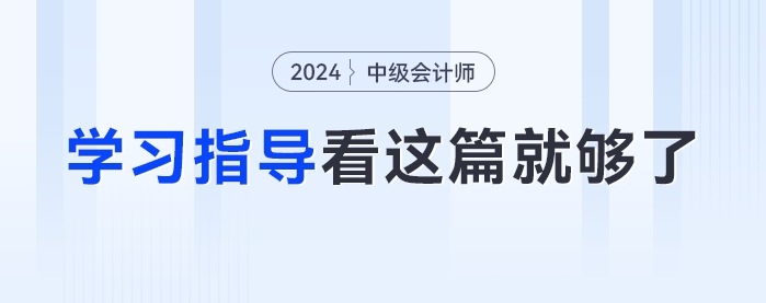 大綱發(fā)布后怎么學(xué)？2024年《中級(jí)會(huì)計(jì)實(shí)務(wù)》學(xué)習(xí)方法指導(dǎo)看這篇就夠了