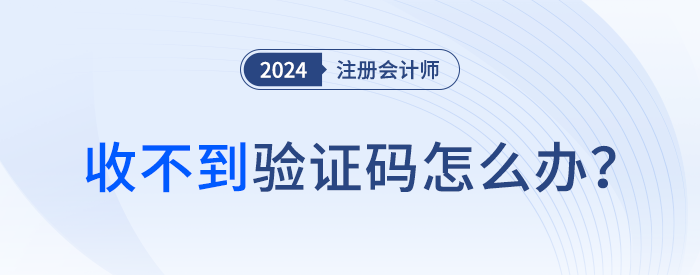 收不到短信驗證碼？注會考生請這么處理！