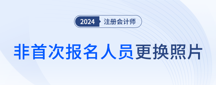 佛山注協(xié)：關(guān)于非首次報(bào)名人員更換照片的特別提醒