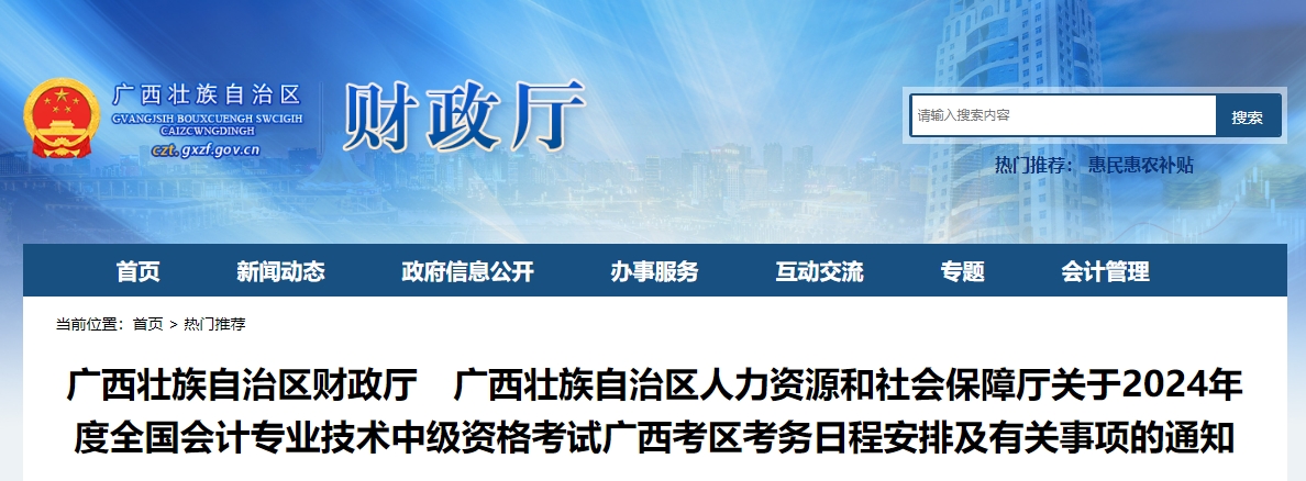 廣西2024年中級(jí)會(huì)計(jì)師考試報(bào)名簡章已公布
