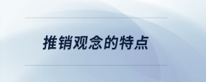 推銷觀念的特點