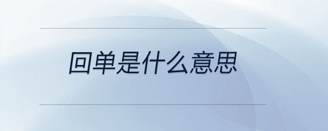 回單是什么意思