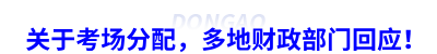 關(guān)于初級(jí)會(huì)計(jì)考場(chǎng)分配，多地財(cái)政局回應(yīng)！