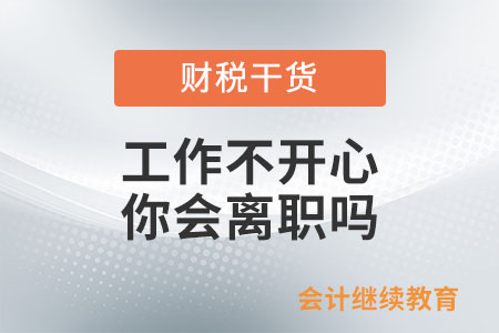 工作不開心，你會(huì)離職嗎？