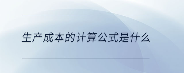 生產(chǎn)成本的計(jì)算公式是什么