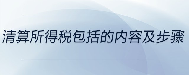 清算所得稅包括的內(nèi)容及步驟